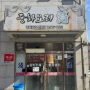 청중화요리 - 남양주시 마석로17번안길 10 | 청중화요리