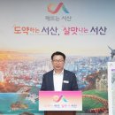 서산시, 하늘길과 바닷길 열 미래전략 발표!(서산태안TV) 이미지