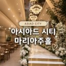 시티투어부산 | 부산 아시아드시티 웨딩홀 투어 마리아주홀 상담 후기, 상세 견적및 장단점 공유