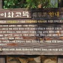 이화고택전통체험관 이미지