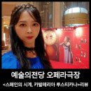 명품의전당 | 예술의전당 오페라극장 스페인의 시계 카발레리아 루스티카나 리뷰