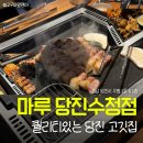 수청2지구 소나무 | 마루 당진수청점 | 당진 고기집 부모님 모시고 가기 좋은 깔꿈한 룸 식당 솔직후기