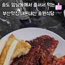 송원해장 | 부산 송도 현지맛집 내돈내산 송원식당 양념대구 목살구이 후기