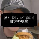 맘스터치 싸이버거 5,200원 시대! 인상된 가격만큼 실물 퀄리티도 여전할까?
