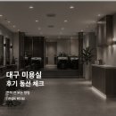 희망미용실 - 화성시 | 대구 미용실 인테리어 후기에서 보는 고객 동선과 견적 방법