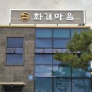 화개마을 | 우리가족이 외식으로 자주 방문하는 오리고기 맛집 진주 정촌 화개마을 본점 내돈내산 후기