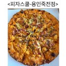 피자스쿨 죽전점 네이버블로그