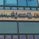 청대문 곤드레밥 이미지