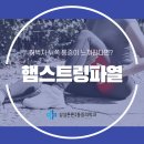삼성튼튼마취통증의학과의원 | 예산리마취통증의학과 허벅지 통증, 운동 전 스트레칭이 중요한 이유 햄스트링파열