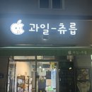 모모유치원 | 수완 지구의 과일과 화채 맛집 과일츄릅