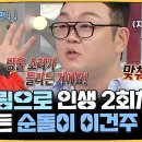 라디오스타 스페셜 신내림으로 인생 2회차 접어든 순돌이 이건주 영상 이미지