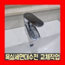 11215-자양2-958 | 욕실세면대수전 교체작업
