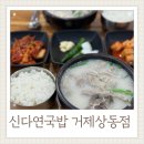 신다연국밥 이미지