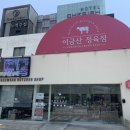 이금산정육점