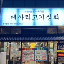 대사리 | 율하 무한리필 대사리고기상회 후기
