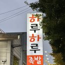 하루하루30족발 | 군산 지곡동 현지인 족발 맛집 하루하루30족발