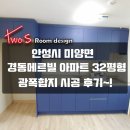 경기도 안성시 미양면 경동메르빌(32평형) 전체합지도배 포인트실크벽지시공후기~!