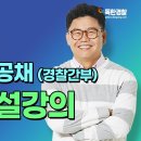 24.08.03 시행 l 24년 제74기 경위 공개경쟁채용 시험 경찰헌법 해설강의 - 해커스경찰 황남기 이미지