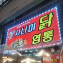 시나미 | 강릉중앙시장 먹거리 리스트 시나미닭꼬치부터 주차·맛집까지 한눈에 보는 완벽 안내