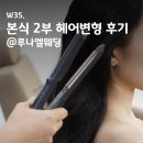 공유헤어 | W35. 본식 2부 헤어변형 후기: 루나엘웨딩(더컨벤션 신사 연계/견적공유)