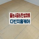 나주 송월지구 달빛마을 세움트리 줄눈 시공 &amp; 탄성코트 시공 후기