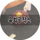 미아사거리육회맛집 육회공작소에서 육사시미와 야끼니꾸 냠냠 ♬