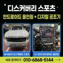 현대카랜드 내덕점 | 랜드로버 디스커버리 스포츠 안드로이드 올인원 + 디지털 공조기 장착 후기 (부천AMG)