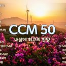 내삶에 최고의 찬양 CCM 50 이미지