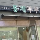 홍제부부한의원 네이버블로그