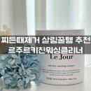 르주르 키친워싱클리너 살림 꿀템 추천