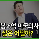 펌)영어의사 알렉스ㅡ 연봉 8억 미국 의사의 고단한 삶 이미지