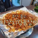 부산자갈치왕꼼장어 이미지