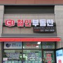 철인부동산공인중개사사무소 이미지