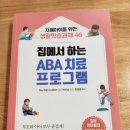 자연속애의원 | 집에서 하는 ABA치료 프로그램 책(독서모임후기)고양시 육아종합지원센터