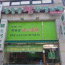 장충동참족발보쌈 이미지