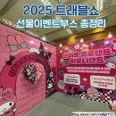 하모니관광호텔 | 서울 코엑스 놀거리 트래블쇼 2025 항공권·호텔 숙박권 여행박람회 이벤트 총정리
