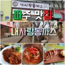 내사랑돈까스 티스토리