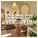 오봉로 | 양산원데이클래스 소소리 라탄 스튜디오 공방 체험 후기