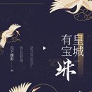 (주)신왕 | [언정소설 리뷰] 황성유보주(皇城有宝珠)