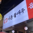 서촌뜰애우곱창타운 - 종로구 자하문로1나길 1 | [광화문 맛집] 서촌뜰애우곱창타운 곱창구이 불쇼 맛집 내돈내산 후기 🔥