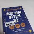 초등 한자 읽기의 힘(1) | 교과서가 쉬워지는 초등 한자 읽기의 힘