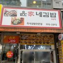 윤가네김밥 이미지