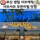 부산/해운대/센텀시티::샤브애작 샐러드바 무한리필 맛집 솔직후기