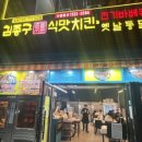 김종구식맛치킨전기바베큐옛날통닭 이미지