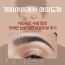 개화 아이래쉬 여의도점 | 지드래곤 샤넬 화보 연예인 눈썹 정리 브로우펌 개화아이래쉬 여의도점 후기