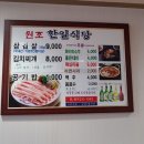 원조한일식당
