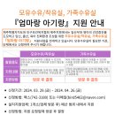 [모집]24년 모유수유/착유실, 가족수유실 설치지원 안내 이미지