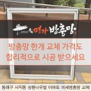 사직삼환나우빌경로당 | 동래구 사직동 방충망 한개 교체 가능한가요?