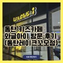 와글 | 겨울에 어디 갈까 고민 끝! 동탄 키즈카페 와글아이 솔직 후기