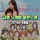 서던브로스(Southern Bros) | 금영 노래방 인기 일본 애니노래, 우타이테, 보컬로이드 인기 추천 순위 TOP100 : 2018년 8월